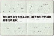 本科文凭自考有什么区别（自考本科学历跟本科学历的差别）