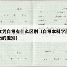 本科文凭自考有什么区别（自考本科学历跟本科学历的差别）