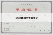 1000块的中专毕业证