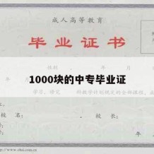 1000块的中专毕业证