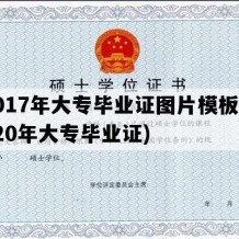 2017年大专毕业证图片模板(2020年大专毕业证)