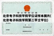 北京电子科技学院学位证样本图片(北京电子科技学院第二学士学位)