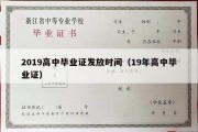 2019高中毕业证发放时间（19年高中毕业证）