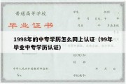 1998年的中专学历怎么网上认证（99年毕业中专学历认证）