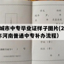 永城市中专毕业证样子图片(2007年河南普通中专补办流程）