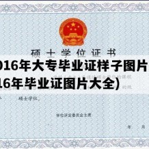 2016年大专毕业证样子图片(2016年毕业证图片大全)