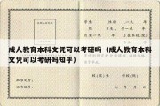 成人教育本科文凭可以考研吗（成人教育本科文凭可以考研吗知乎）