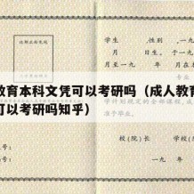 成人教育本科文凭可以考研吗（成人教育本科文凭可以考研吗知乎）