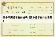 高中学历退学有前途吗（高中退学有什么出路）