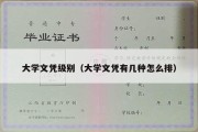 大学文凭级别（大学文凭有几种怎么排）