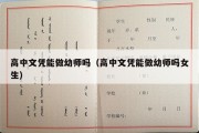 高中文凭能做幼师吗（高中文凭能做幼师吗女生）