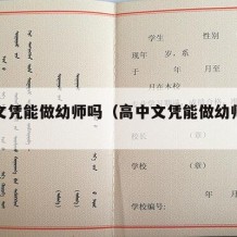 高中文凭能做幼师吗（高中文凭能做幼师吗女生）