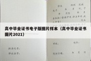 高中毕业证书电子版图片样本（高中毕业证书图片2021）