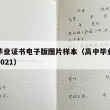 高中毕业证书电子版图片样本（高中毕业证书图片2021）