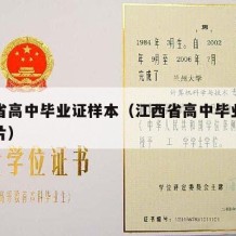 江西省高中毕业证样本（江西省高中毕业证钢印图片）