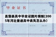 昌黎县高中毕业证图片模板(2005年河北普通高中丢失怎么办）