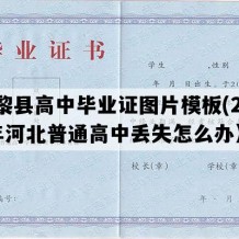 昌黎县高中毕业证图片模板(2005年河北普通高中丢失怎么办）