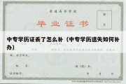 中专学历证丢了怎么补（中专学历遗失如何补办）