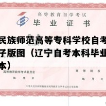 辽宁民族师范高等专科学校自考毕业证电子版图（辽宁自考本科毕业证图片样本）