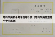 专科学历和中专学历哪个高（专科学历高还是中专学历高）