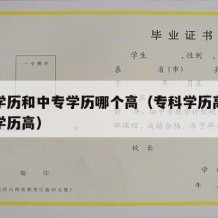 专科学历和中专学历哪个高（专科学历高还是中专学历高）