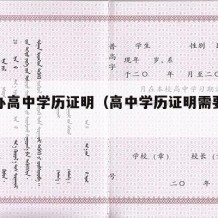 怎样办高中学历证明（高中学历证明需要什么材料）