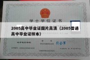 2005高中毕业证图片高清（2005普通高中毕业证样本）