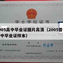 2005高中毕业证图片高清（2005普通高中毕业证样本）