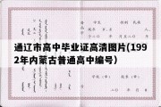 通辽市高中毕业证高清图片(1992年内蒙古普通高中编号）