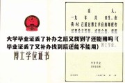 大学毕业证丢了补办之后又找到了还能用吗（毕业证丢了又补办找到后还能不能用）