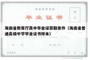 海南省教育厅高中毕业证获取条件（海南省普通高级中学毕业证书样本）