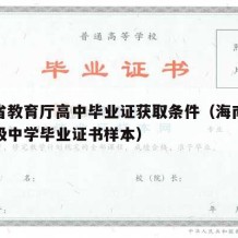 海南省教育厅高中毕业证获取条件（海南省普通高级中学毕业证书样本）