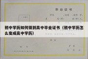 初中学历如何得到高中毕业证书（初中学历怎么变成高中学历）