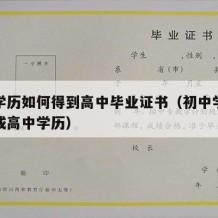 初中学历如何得到高中毕业证书（初中学历怎么变成高中学历）