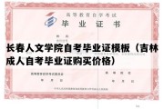 长春人文学院自考毕业证模板（吉林成人自考毕业证购买价格）