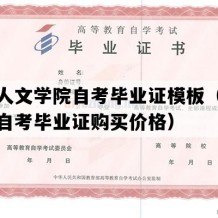 长春人文学院自考毕业证模板（吉林成人自考毕业证购买价格）