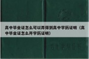 高中毕业证怎么可以弄得到高中学历证明（高中毕业证怎么开学历证明）