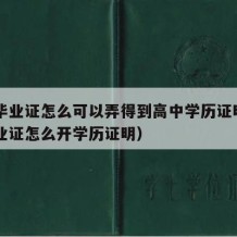 高中毕业证怎么可以弄得到高中学历证明（高中毕业证怎么开学历证明）