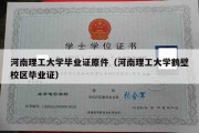 河南理工大学毕业证原件（河南理工大学鹤壁校区毕业证）