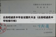 云南昭通高中毕业证图片大全（云南昭通高中学校排行榜）