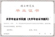 大学毕业证书实图（大学毕业证书图片）