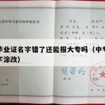 中专毕业证名字错了还能报大专吗（中专毕业证名字涂改）