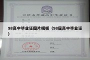 98高中毕业证图片模板（98届高中毕业证）