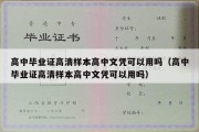 高中毕业证高清样本高中文凭可以用吗（高中毕业证高清样本高中文凭可以用吗）