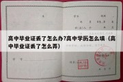 高中毕业证丢了怎么办?高中学历怎么填（高中毕业证丢了怎么弄）