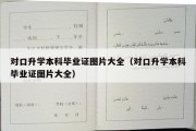 对口升学本科毕业证图片大全（对口升学本科毕业证图片大全）