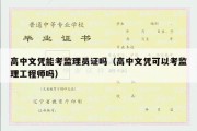 高中文凭能考监理员证吗（高中文凭可以考监理工程师吗）