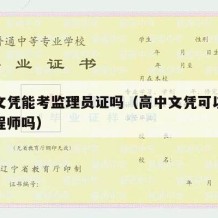 高中文凭能考监理员证吗（高中文凭可以考监理工程师吗）