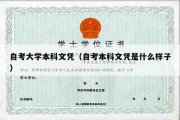 自考大学本科文凭（自考本科文凭是什么样子）