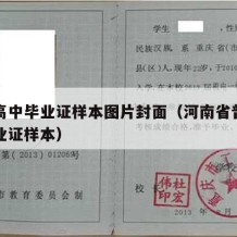 河南高中毕业证样本图片封面（河南省普通高中毕业证样本）